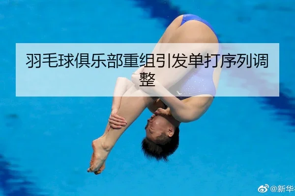 羽毛球俱乐部重组引发单打序列调整 | RedDragonPoker
