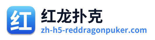红龙扑克